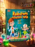 Настільна гра "Набір для експериментів. Найперший науковий набір", обкладинка
