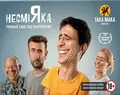 Настільна гра «Несміяка 18+», фото 3