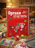 Настільна гра "Органи Атакують!", обкладинка