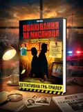 Настільна гра "Полювання на мисливця", обкладинка