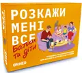 Настільна гра “Розкажи мені все. Батьки та діти”, фото 4