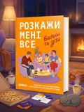 Настільна гра “Розкажи мені все. Батьки та діти”, обкладинка