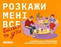 Настільна гра “Розкажи мені все. Батьки та діти”, фото 3