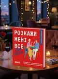 Настільна гра "Розкажи мені все! Love edition", обкладинка