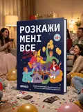 Настільна гра «Розкажи мені все! Party edition», обкладинка