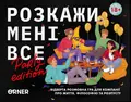 Настільна гра «Розкажи мені все! Party edition», фото 3