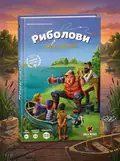 Настільна гра "Риболови", обкладинка
