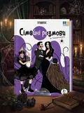 Настільна гра «Сімейні розмови», обкладинка