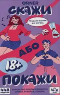 Настільна гра «Скажи або покажи 18+», фото 3