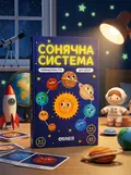 Настільна гра "Сонячна система", обкладинка