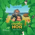 Настільна гра "Справа Ноя", фото 3