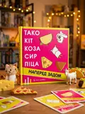 Настільна гра "Тако Кіт Коза Сир Піца: наперед задом", обкладинка