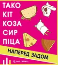Настільна гра "Тако Кіт Коза Сир Піца: наперед задом", фото 3
