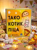 Настільна гра "Тако Котик Піца", обкладинка