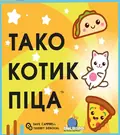 Настільна гра "Тако Котик Піца", фото 3