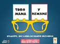 Настільна гра "Твоя мама у піжамі", фото 3