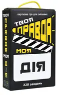 Настільна гра "Твоя правда моя дія", фото 4