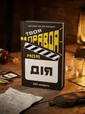 Настільна гра "Твоя правда моя дія", обкладинка