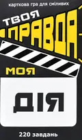 Настільна гра "Твоя правда моя дія", фото 3