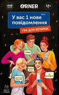 Настільна гра "У вас 1 нове повідомлення", фото 3