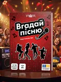 Настільна гра "Вгадай пісню", обкладинка