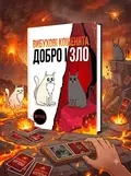 Настільна гра "Вибухові кошенята: Добро і Зло", обкладинка