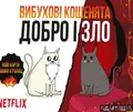 Настільна гра "Вибухові кошенята: Добро і Зло", фото 3
