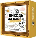 Настільна гра "Виходь за рамки", фото 5