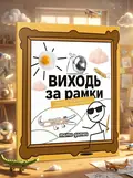 Настільна гра "Виходь за рамки", обкладинка