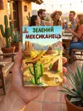 Настільна гра "Зелений Мексиканець", фото 2