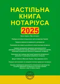 Настільна книга нотаріуса. Зібрання нормативно-правових актів — Оксана Коротюк, фото 3
