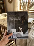 Натхнення природою. Створюємо індивідуальні та природні інтер’єри — Ганс Блумквіст, фото 2