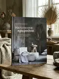 Натхнення природою. Створюємо індивідуальні та природні інтер’єри — Ганс Блумквіст, обкладинка