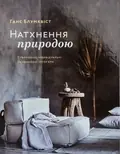 Натхнення природою. Створюємо індивідуальні та природні інтер’єри — Ганс Блумквіст, фото 3