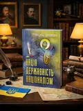 Нація. Державність. Націоналізм — Василь Іванишин, обкладинка