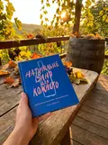 Натуральне вино для кожного. Що це? Де його знайти? Як у нього закохатись? — Еліс Фейрінг, фото 2