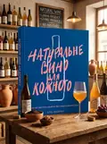 Натуральне вино для кожного. Що це? Де його знайти? Як у нього закохатись? — Еліс Фейрінг, обкладинка