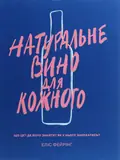 Натуральне вино для кожного. Що це? Де його знайти? Як у нього закохатись? — Еліс Фейрінг, фото 3