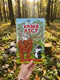Навчайся - розважайся. Казки лісу., фото 2