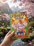 Навчайся-розважайся. Добрі казки — Карпенко Юлія., фото 2