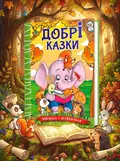 Навчайся-розважайся. Добрі казки — Карпенко Юлія., обкладинка