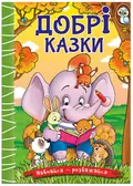Навчайся-розважайся. Добрі казки — Карпенко Юлія., фото 3