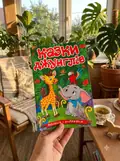 Навчайся-розважайся. Казки Джунглів, фото 2