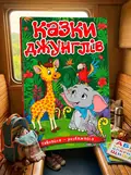 Навчайся-розважайся. Казки Джунглів, обкладинка