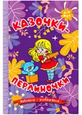 Навчайся-розважайся. Казочки-перлиночки — Карпенко Юлія., фото 3