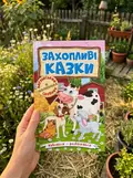 Навчайся – розважайся. Захопливі казки, фото 2
