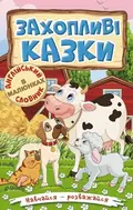 Навчайся – розважайся. Захопливі казки, фото 3