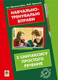 Навчально-тренувальні вправи з синтаксису простого речення — Олександра Мельничайко, фото 3