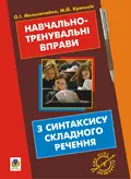 Навчально-тренувальні вправи з синтаксису складного речення — Олександра Мельничайко, фото 3