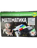 Навчальний посібник для каліграфії. Математика. 3+, фото 3
